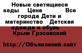 Новые светящиеся кеды  › Цена ­ 2 000 - Все города Дети и материнство » Детская одежда и обувь   . Крым,Грэсовский